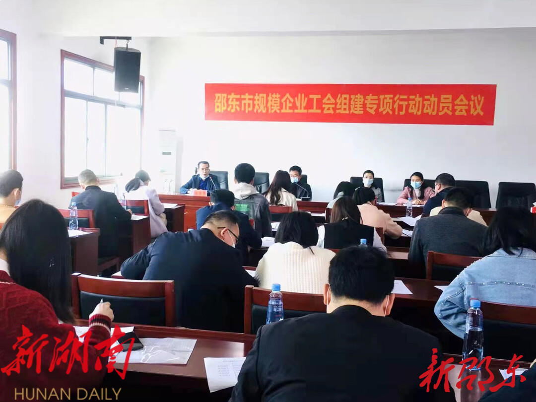 邵东市将在近千家规模企业组建工会_邵商网